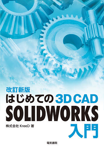 はじめての3D CAD SOLIDWORKS入門/ＫｒｅｅＤ