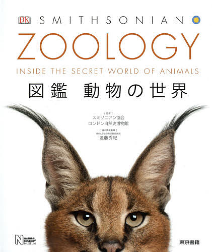 ZOOLOGY 図鑑動物の世界/スミソニアン協会/ロンドン自然史博物館/遠藤秀紀