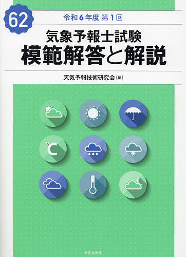 天気予報技術研究会(編)出版社:東京堂出版ISBN：4490211031/9784490211030発売日:2024年12月