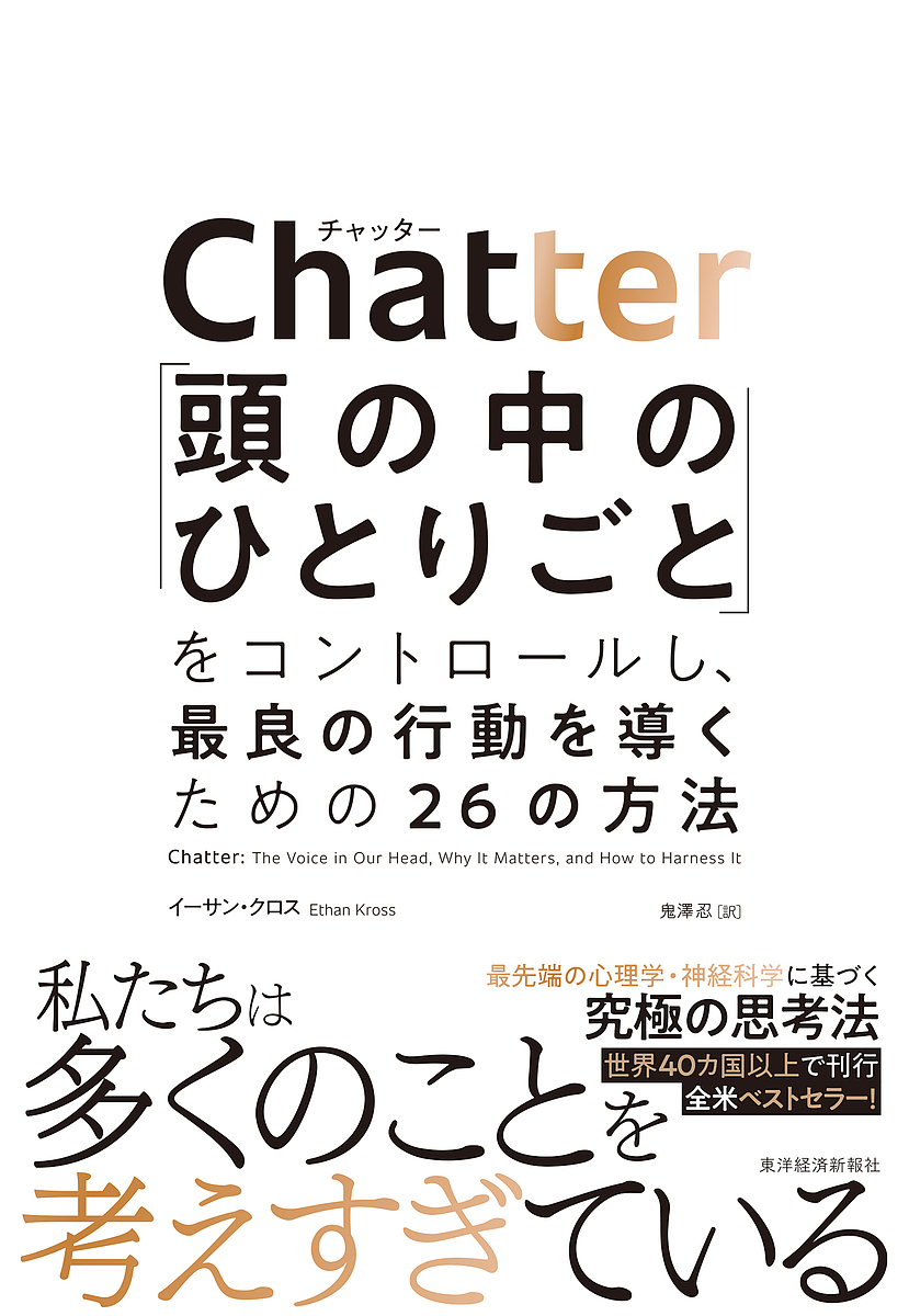 Chatter 「頭の中のひとりごと」をコントロールし、最良の行動を導くための26の方法/イーサン・クロス/鬼澤忍