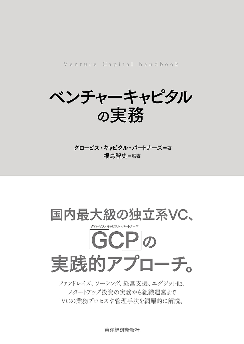 ベンチャーキャピタルの実務/福島智史/グロービス・キャピタル・パートナーズ