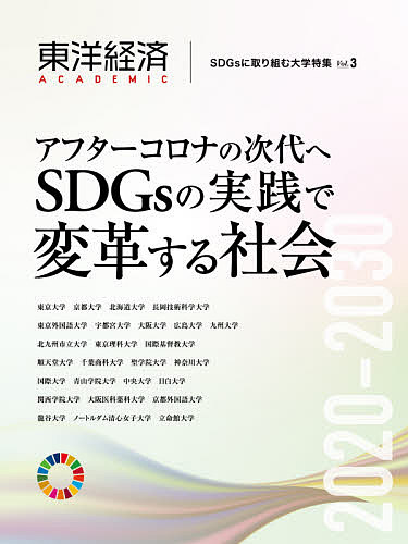 東洋経済ACADEMIC SDGsに取り組む大学特集 Vol.3 アフターコロナの次代へSDGsの実践で変革する社会