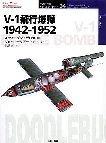 V-1飛行爆弾 1942-1952/スティーヴン・ザロガ/ジム・ローリアー/手島尚