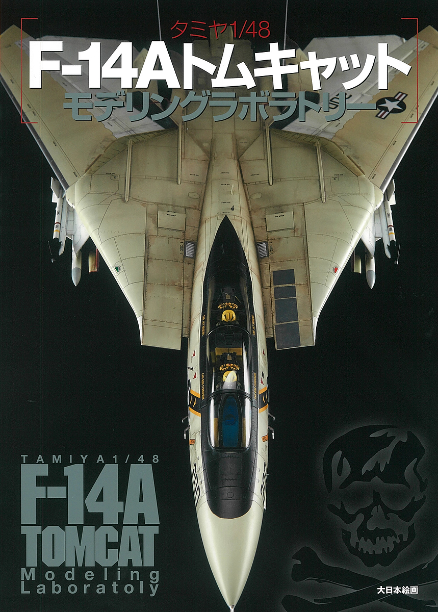 タミヤ1/48 F-14Aトムキャットモデリングラボラトリー/モデルグラフィックス