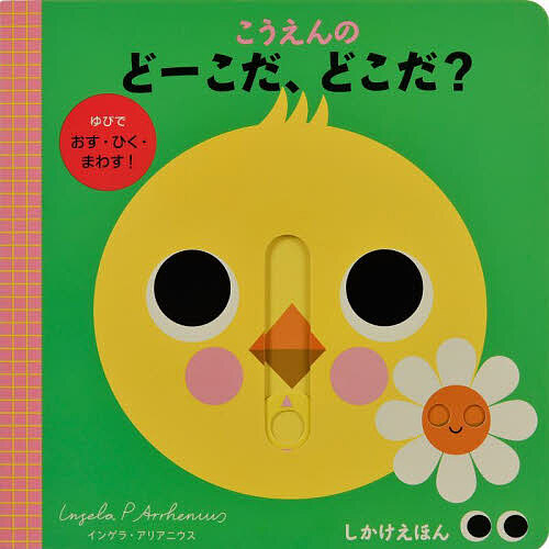 インゲラ・アリアニウス(え)カミラ・リード(ぶん)真田希代子(やく)出版社:大日本絵画シリーズ名等:しかけえほんISBN：4499288592/9784499288590発売日:2022年