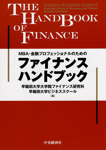 MBA・金融プロフェッショナルのためのファイナンスハンドブック/早稲田大学大学院ファイナンス研究科/早稲田大学ビジネススクール