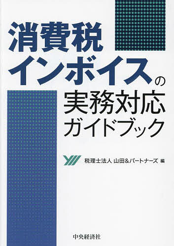 消費税インボイスの実務対応ガイドブック/山田＆パートナーズ