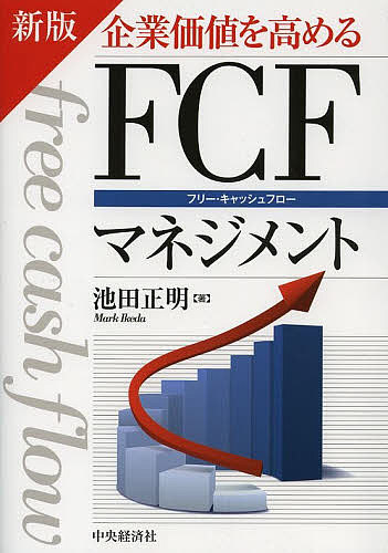 企業価値を高めるFCF(フリー・キャッシュフロー)マネジメント/池田正明