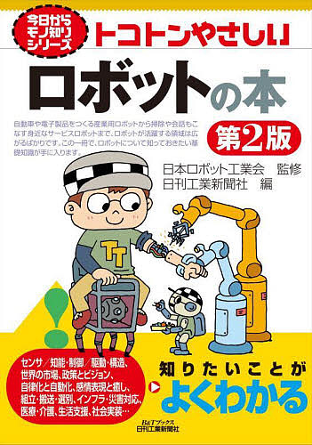 トコトンやさしいロボットの本/日本ロボット工業会/日刊工業新聞社