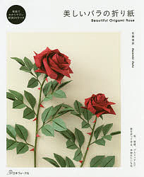 美しいバラの折り紙/佐藤直幹