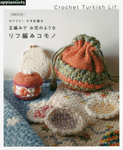 玉編みでお花のようなリフ編みコモノ カワイイ!かぎ針編み Crochet Turkish Lif