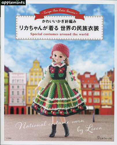 リカちゃんが着る世界の民族衣装 かわいいかぎ針編み Europe Asia Latin America