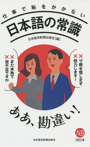仕事で恥をかかない日本語の常識/日本経済新聞出版社