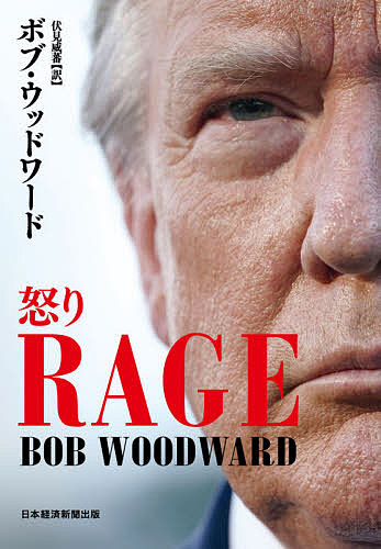 RAGE怒り/ボブ・ウッドワード/伏見威蕃