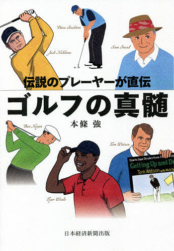 ゴルフの真髄 伝説のプレーヤーが直伝/本條強