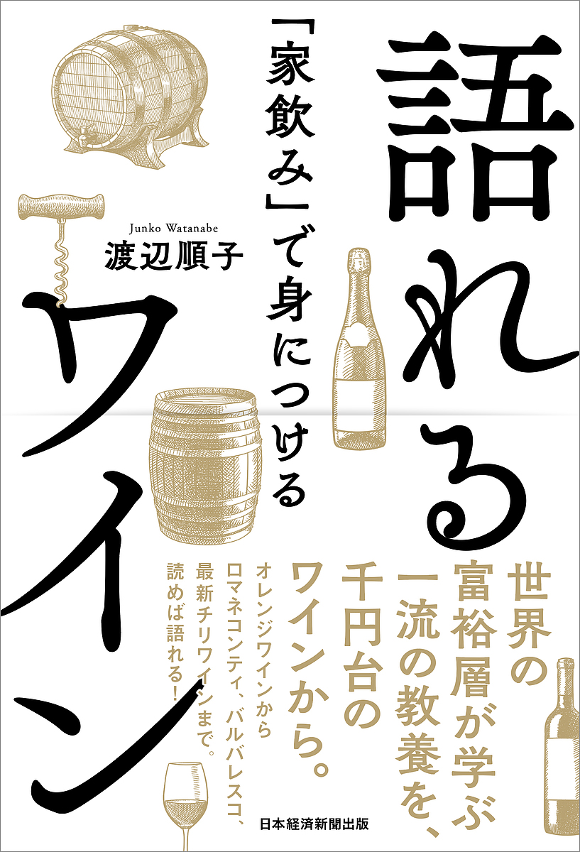 「家飲み」で身につける語れるワイン/渡辺順子