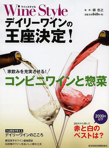 Wine Styleデイリーワインの王座決定! 家飲みを充実させるコンビニワインと惣菜/日本経済新聞出版社/柳忠之