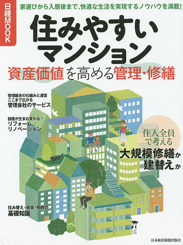 住みやすいマンション 資産価値を高める管理・修繕/日本経済新聞出版社