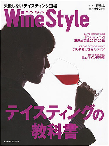 Wine Style失敗しないテイスティング道場 自分好みのワインが分かるようになる!!/日本経済新聞出版社/柳忠之