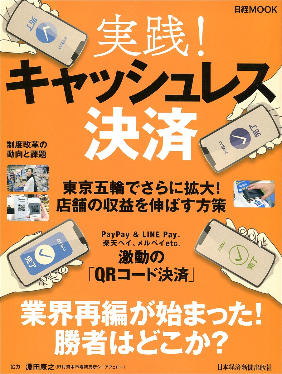 実践!キャッシュレス決済/日本経済新聞出版社