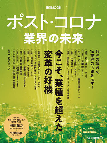 ポスト・コロナ業界の未来/アクセンチュア/日本経済新聞出版
