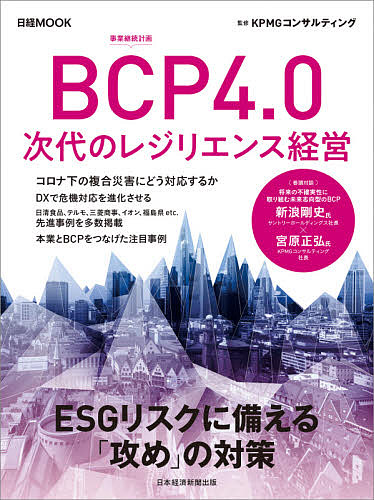 BCP4.0次代のレジリエンス経営/ＫＰＭＧコンサルティング/日本経済新聞出版