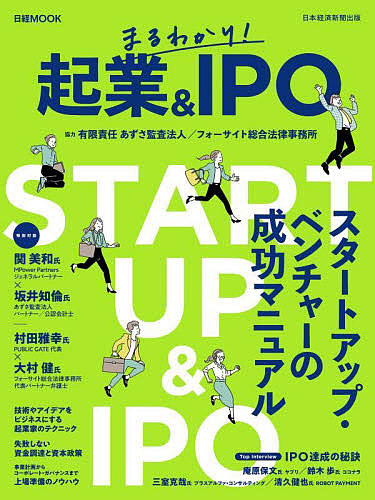 まるわかり!起業 & IPO/日本経済新聞出版