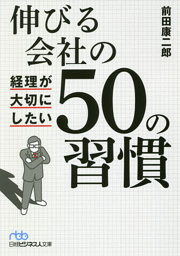 伸びる会社の経理が大切にしたい50の習慣/前田康二郎