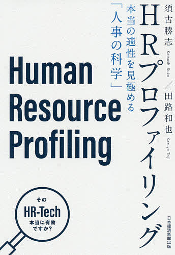 HRプロファイリング 本当の適性を見極める「人事の科学」/須古勝志/田路和也