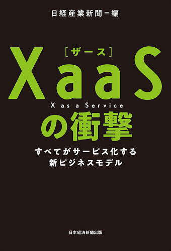 XaaSの衝撃 すべてがサービス化する新ビジネスモデル/日経産業新聞