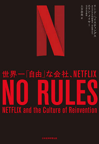 NO RULES 世界一「自由」な会社、NETFLIX/リード・ヘイスティングス/エリン・メイヤー/土方奈美