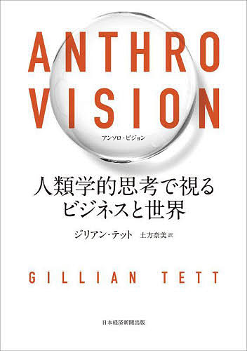 ANTHRO VISION 人類学的思考で視るビジネスと世界/ジリアン・テット/土方奈美