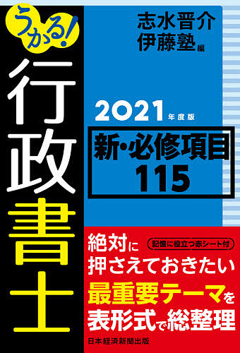 うかる!行政書士新・必修項目115 2021年度版/志水晋介/伊藤塾