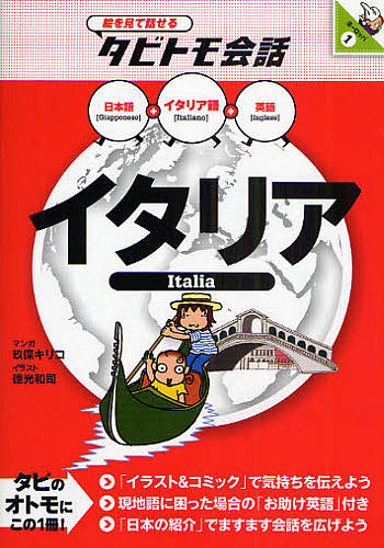 イタリア イタリア語+日本語英語/玖保キリコ/徳光和司