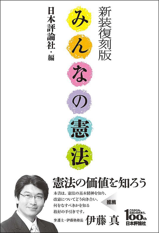 みんなの憲法 日本評論社創業１００年記念出版 新装復刻版/日本評論社