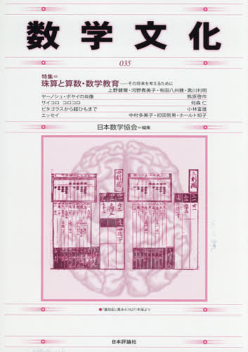 数学文化 第35号/日本数学協会
