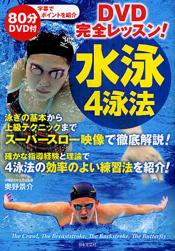 DVD完全レッスン!水泳4泳法/奥野景介