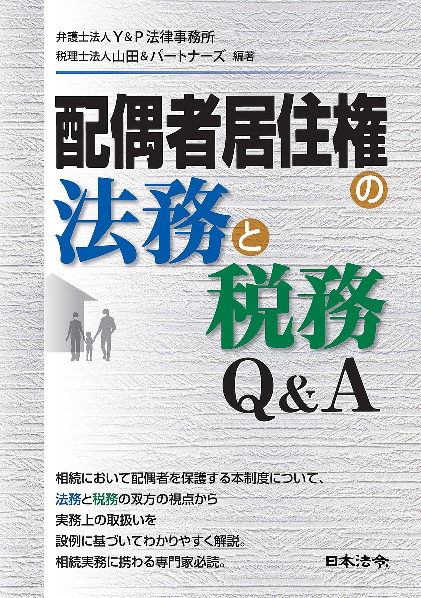 配偶者居住権の法務と税務Q & A/Ｙ＆Ｐ法律事務所/山田＆パートナーズ