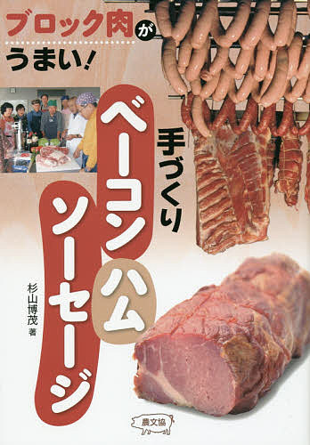 手づくりベーコン・ハム・ソーセージ ブロック肉がうまい!/杉山博茂