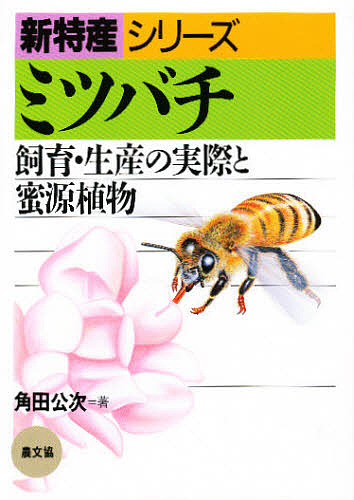 ミツバチ 飼育・生産の実際と蜜源植物/角田公次