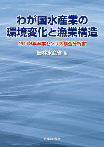 わが国水産業の環境変化と漁業構造 2013年漁業センサス構造分析書/農林水産省