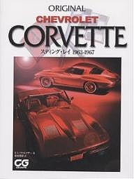 Chevrolet Corvette スティング・レイ1963-1967/トム・ファルコナー/相原俊樹