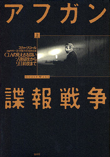 スティーブ・コール(著)木村一浩(訳)伊藤力司(訳)出版社:白水社ISBN：456008159X/9784560081594発行日:2011年09月