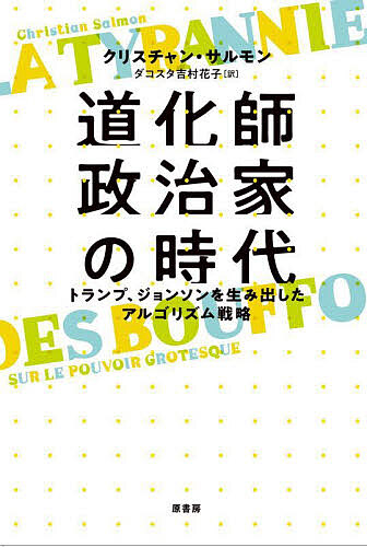 クリスチャン・サルモン(著)ダコスタ吉村花子(訳)出版社:原書房ISBN：4562072695/9784562072699発売日:2023年03月