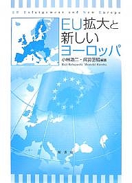 EU拡大と新しいヨーロッパ/小林浩二/呉羽正昭
