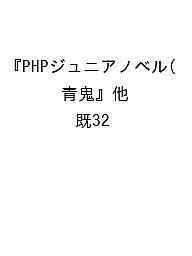 PHPジュニアノベル 『青鬼』他 32巻セット/ｎｏｐｒｏｐｓ