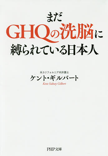 まだGHQの洗脳に縛られている日本人/ケント・ギルバート
