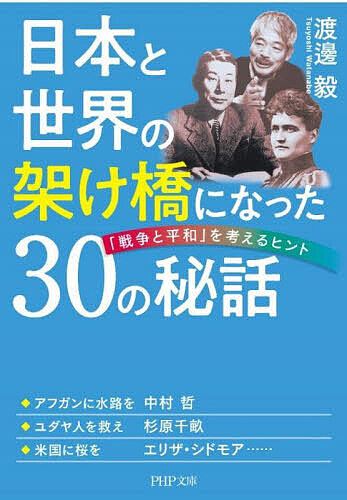 日本と世界の架け橋になった30の秘話 「戦争と平和」を考えるヒント/渡邊毅