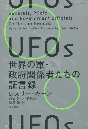 UFOs 世界の軍・政府関係者たちの証言録/レスリー・キーン/原澤亮