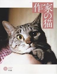 作家の猫/コロナ・ブックス編集部